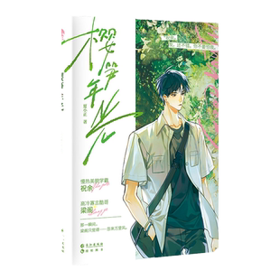 漫娱正版 樱笋年光上册【限量 光栅卡+色纸+明信片】夏小正著 现代校园小说实体书 直球高冷酷哥X装乖美貌学霸 青春文学