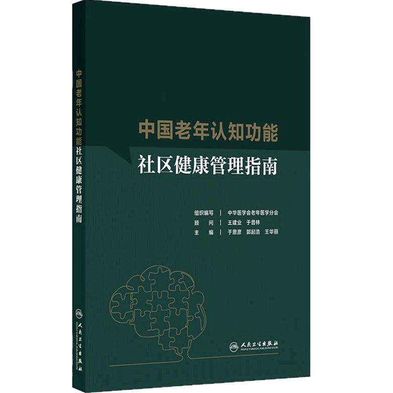 中国老年认知功能社区健康管理指南 人卫认知障碍老年痴呆自我管理指导措施准则体检筛查评估转诊会诊规范家庭科普基层医务工具书