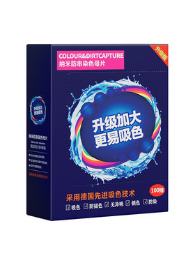 【2盒装】240片防串色吸色片洗衣母片衣服衣物染混色洗衣