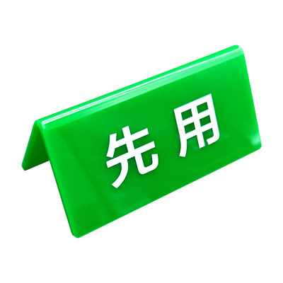 亚克力先进先出V型双面指示立牌