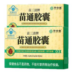 翠云堂苗三清牌苗通胶囊正品改善血管调节血脂软胶囊胃肠道清道夫