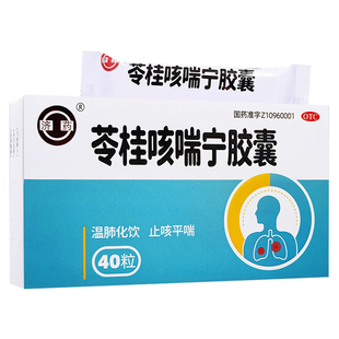 多盒低价】济药苓桂咳喘宁胶囊40粒温肺化饮止咳平喘外感风寒咳嗽
