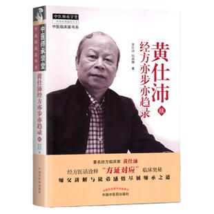正版  黄仕沛经方亦步亦趋录续 黄仕沛 何莉娜著 中国中医药出版社 中医临床家书系