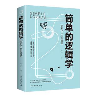 5册底层逻辑逻辑高手简单的逻辑学逻辑思考力逻辑表达力改变你的思维世界哲学逻辑学 哲学自我实现罗辑思维训练入门正版书籍