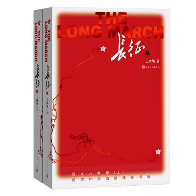 长征八年级必读正版原著