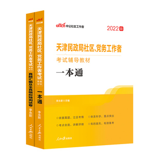 天津社区工作者考试2026中公天津市民政局党务工作者招聘考试教材一本通综合能力测试社工基础知识真题试卷题库津南区社工考试资料