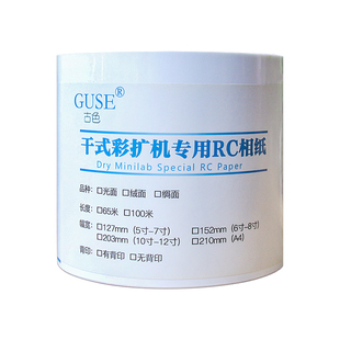 富士DX100适用爱普生D700干式彩扩机卷筒相纸240克防刮擦高白230德国进口防水RC相纸127mm婚纱照证件照0.152m