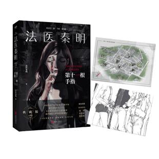 【当当网 赠地图+胶卷碎片】法医秦明第十一根手指典藏版 现象级网剧法医秦明原著小说 法医秦明系列万象卷典藏版第三季经典回归
