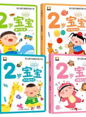 2岁宝宝左右脑开发思维训练书