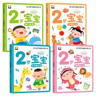 全4册 2岁宝宝左右脑开发思维训练书 儿童绘本0到3岁两岁宝宝幼儿启蒙益智早教书全套书籍1-2岁书本一岁三岁适合看的书全脑智力