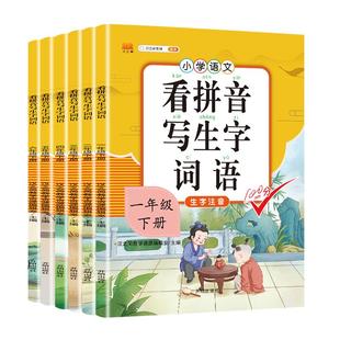 看拼音写词语一年级二年级下册三四五六年级上册语文人教版小学注音生字拼音拼读字词汉字专项强化训练人教版默写纸能手同步练习册