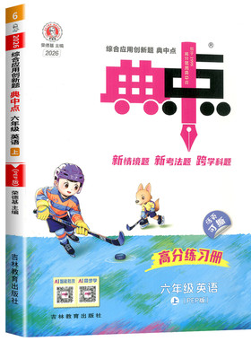 荣德基典中点英语六年级上册英语人教版综合应用创新题课堂小学同步训练单元达标检测试卷练习题册课时课内外复习资料书典点天天练