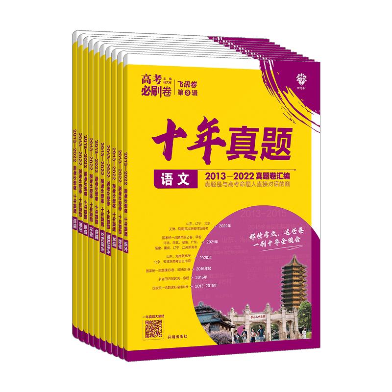 2027高考必刷卷三年五年十年高考真题卷语文数学英语物理化学生物政治历史地理含2026新高考试题3年5年10年历年真题试卷汇编必刷题