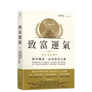 【预售】致富运气：抓准机会，走向财富之路中文繁体商业行销投资理财进口原版外版书南泽秀  读书国幸福文化平裝14岁以上