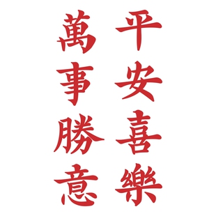 柒页 新年祝福语文字餐饮民宿服装店铺卧室客厅背景墙装饰墙贴纸