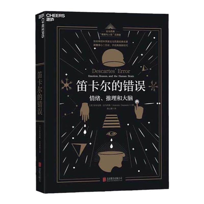 【湛庐旗舰店】笛卡尔的错误 情绪、推理和大脑 达马西奥 “情绪与人性”20世纪时代思想转折标志 心理学入门书籍