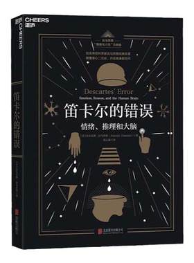 湛庐旗舰店笛卡尔错误情绪推理