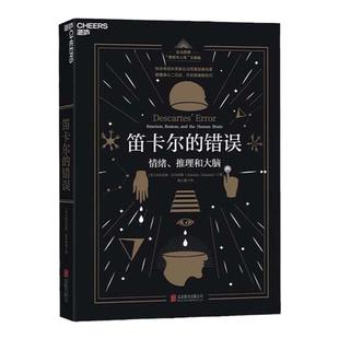 【湛庐旗舰店】笛卡尔的错误 情绪、推理和大脑 达马西奥 “情绪与人性”20世纪时代思想转折标志 心理学入门书籍