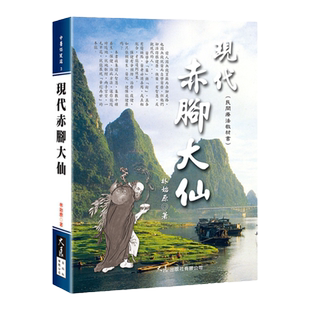 预售【外图台版】现代赤脚大仙(民间疗法) / 林始原 大展
