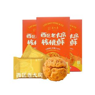 上海西区老大房小核桃酥蔓越莓奶酥黄油酥老字号零食糕点点心春游