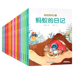 我的日记系列绘本第一二辑全套18册儿童绘本动物昆虫日记科普读物