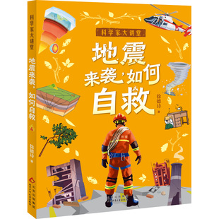 地震来袭如何自救fb白武明主编石磊执行主编徐德诗著科普百科北京少年儿童出版社