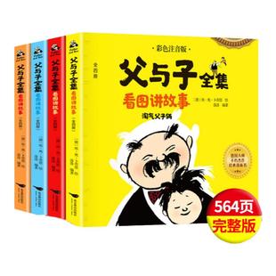父与子书全集彩色注音版连环画看图讲故事作文故事版小学生一年级二年级下册三年级课外阅读书籍儿童说话写话绘本漫画原版正版读物
