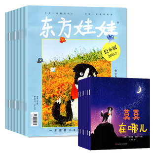 东方娃娃绘本版杂志2026年1/2月/2025年1-12月(全年/半年订阅)3-8岁幼儿园宝宝早教读物亲子绘本大数学智力科学美术版2026年非过刊