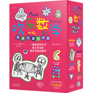 欢乐数学三部曲：数学思维启蒙书 耶鲁天才教师14年经验精华，用故事和漫画提升孩子数学理解力、引导数学兴趣。欢乐数学3