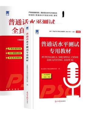 当当网】2026年新版普通话测试水平专用教材命题说话普通话二甲一乙二乙等级考试考级资料书训练与应试指导教程用书实施纲要练习