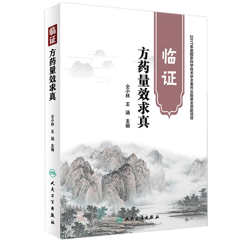 临证方药量效求真 仝小林 涵 主编 9787117264716 中药学 2018年6月参考书 人民卫生出版社