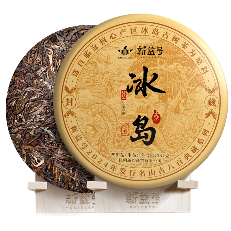 新益号冰岛老寨古树普洱茶生茶