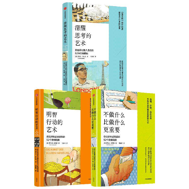 52个思维陷阱/思维错误系列