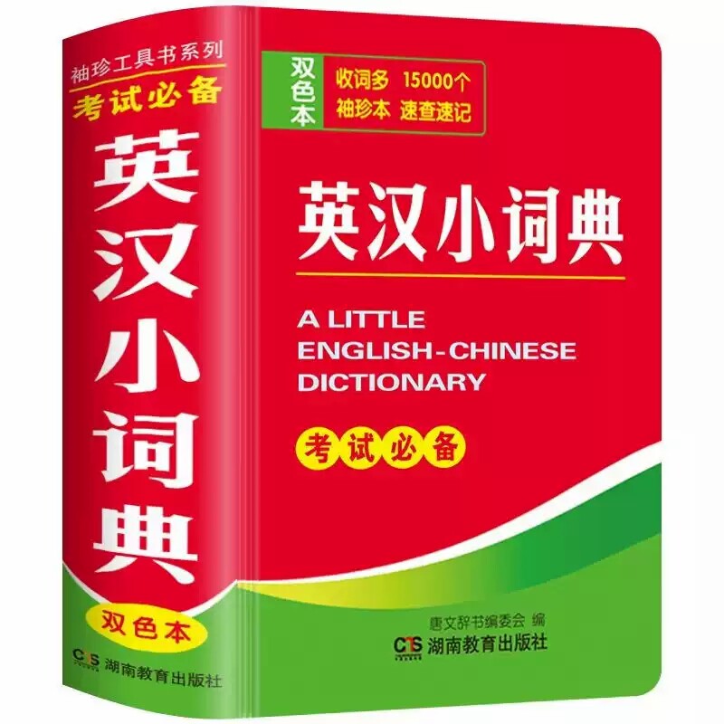 英汉小词典官方正版袖珍双色本速汉语/辞典
