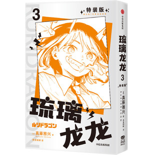 【特装赠品徽章*2+首刷赠烫金签绘卡*1】琉璃龙龙3漫画版简体中文版 真藤雅兴著 龙龙贺岁 做自己的可爱日常向漫画家真藤雅兴