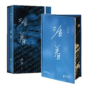 【纪念刷边版】活着 新版余华正版原著 装帧升级 当代文学小说 随书赠互动别册 现当代文学畅销书经典小说 西西弗书店
