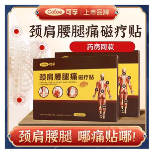 可孚肩颈腰腿疼痛磁疗贴膏药腰肌劳损腰间盘止痛消炎远红外消痛ZX