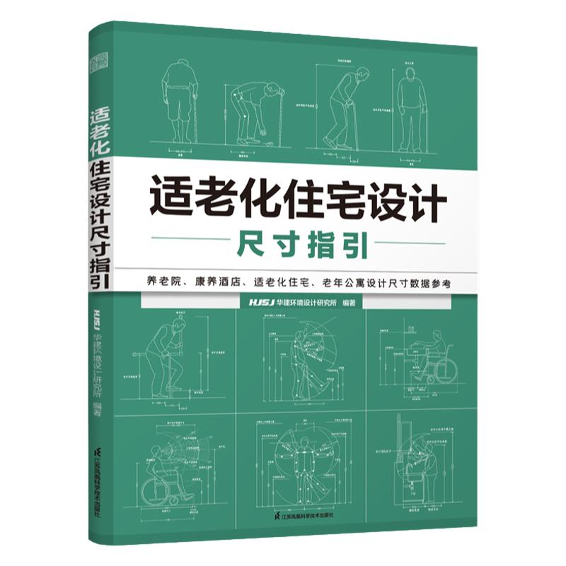 适老化住宅设计尺寸指引