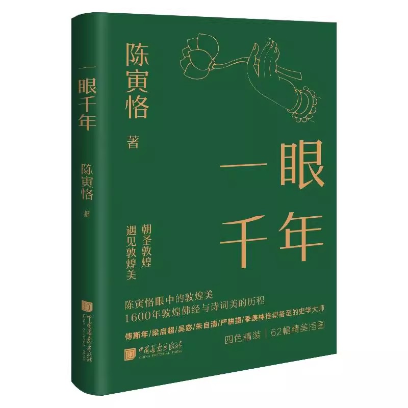 现货正版 一眼千年 陈寅恪著 千年敦煌美学1600年敦煌佛经与诗词美的历程美学大师 中国画报出版社