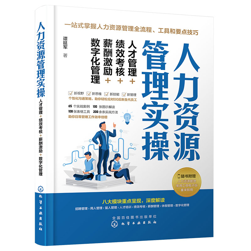 人力资源管理实操人才管理绩效考核薪酬激励数字化管理人事培训绩效薪酬考核招聘行政管理 HR人力资源管理实操从入门到精通书籍