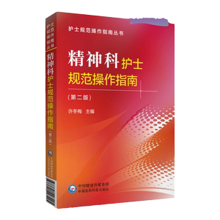 正版 精神科护士规范操作指南 第2二版 许冬梅规范护理操作流程临床培训技能入院评估物理技术心理治疗康复技术中国医药科技出版社