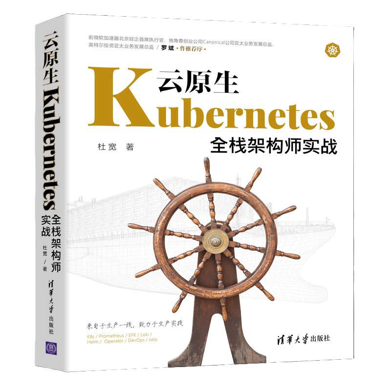 当当网云原生Kubernetes全栈架构师实战软件工程/开发项目管理清华大学出版社正版书籍