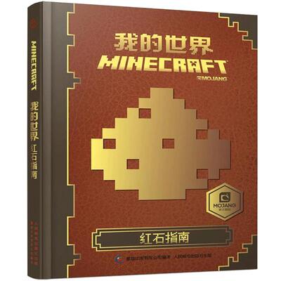 正版世界红石指南精装攻略合成