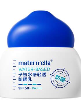 子初matern'ella防晒霜高倍防晒乳SPF50+物理防晒面部隔离紫外线
