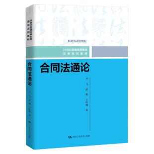 正版 合同法通论 尹飞  中国人民大学出版社 民法典合同编通则分编司法解释制度 合同保全效力履行保全违约责任 大学教材考研教程