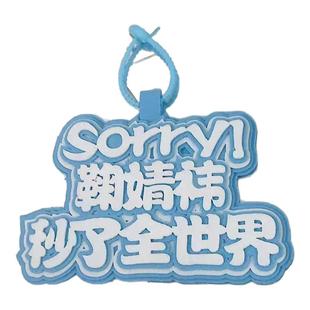 我担鞠婧祎包包挂件文字挂件鞠婧祎姓名牌书包应援挂饰钥匙扣挂件