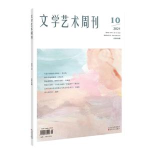 2024-2025 新刊 文学艺术周刊   文艺爱好者食粮 全年24期 半月刊