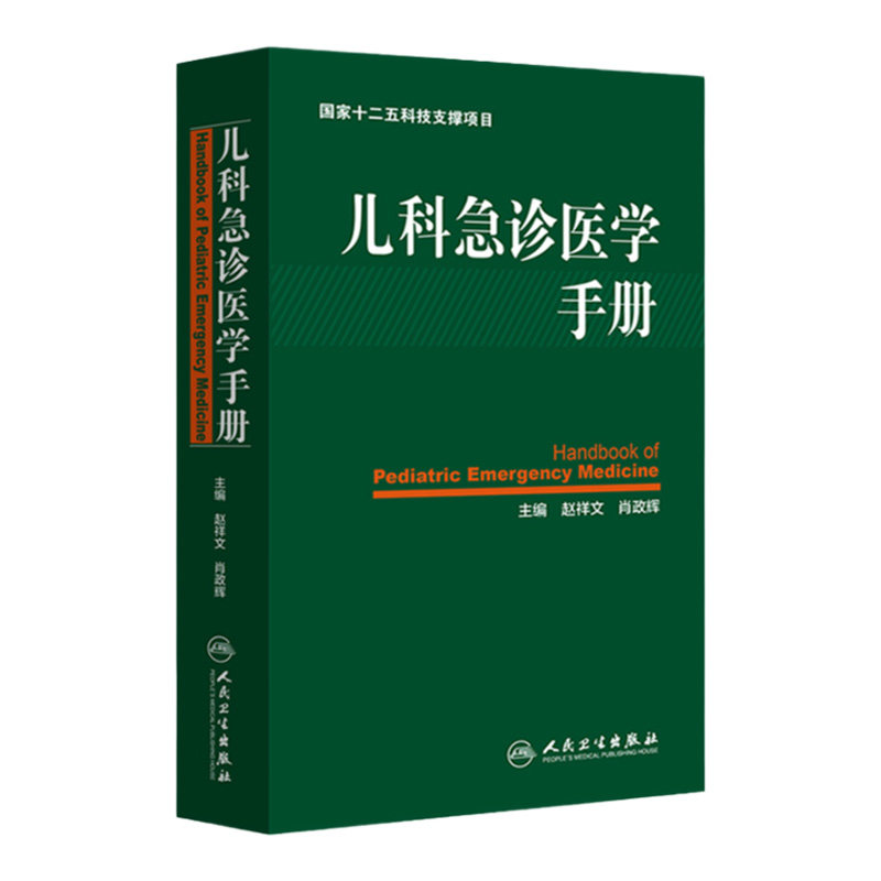 正版 儿科急诊医学手册书籍 主编 赵祥文 肖政辉 儿科学 急诊医学 儿科学临床护理 儿科急诊急救医学书籍 人民卫生出版社