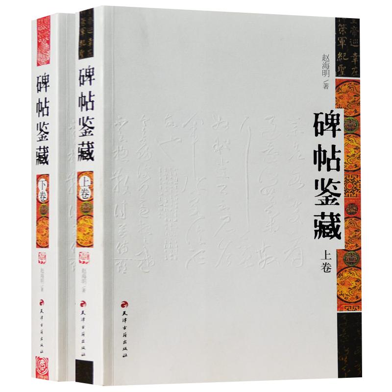 碑帖鉴藏 全套2册 赵海明 著 碑帖珍品临摹本拓本拓片石鼓文碑碣墓志经幢塔铭石经泰山摩崖刻石画像篆刻书法艺术鉴赏研究书籍正版
