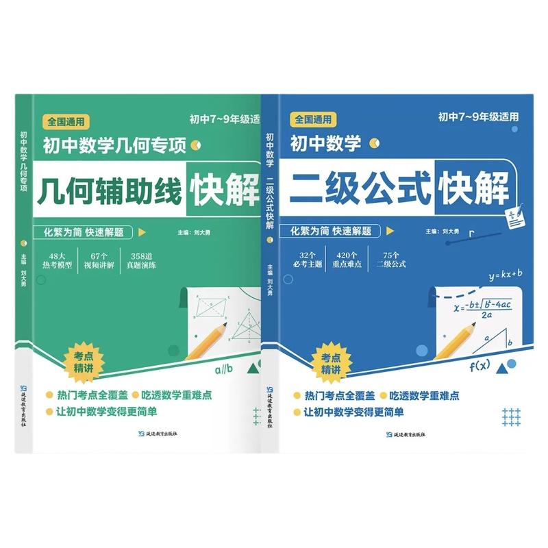 初中数学二级公式几何辅助线快解七八九年级高频考法详细解析一本通中考专项突破高效提分模型多题型组合讲解数学解题思维方法训练
